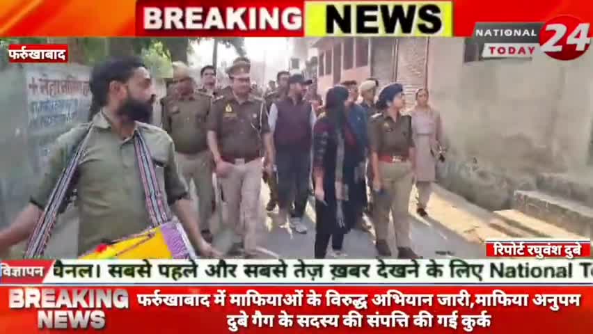 फर्रुखाबाद में माफियाओं के विरुद्ध अभियान जारी, माफिया अनुपम दुबे गैग के सदस्य की संपत्ति की गई कुर्क।

#nationaltoday2