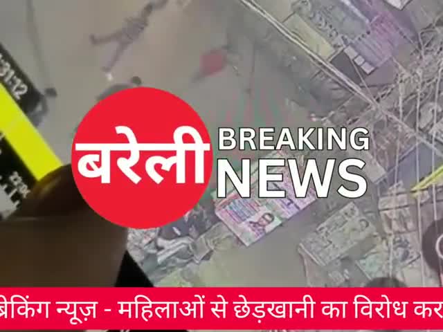 #Bareilly News: महिलाओं से छेड़छाड़ का किया विरोध तो हुई जमकर मारपीट | #BareillyBreakingNews
#meerganj #bareillynews