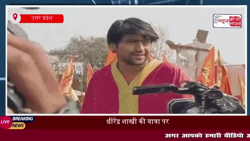 धीरेंद्र शास्त्री की यात्रा पर विवाद, मुस्लिम नेताओं ने आरोप लगाया- 'हिंदुओं को भड़काने की कोशिश
#धीरेंद्र #शास्त्री