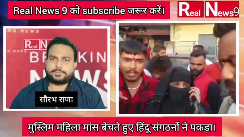 गाएं और भैंसों का मास बेचते हुए पकड़ी गई मुस्लिम महिला।#shortsfeed #viralnews #shots #bajrangdal