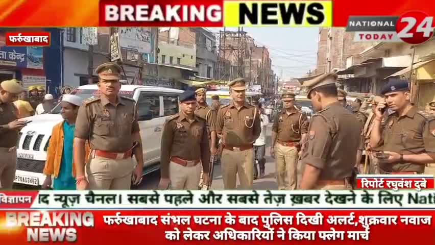 फर्रुखाबाद में संभल घटना के बाद पुलिस दिखी अलर्ट, शुक्रवार नवाज को लेकर अधिकारियों ने किया फ्लेग मार्च।

#nationaltoday2