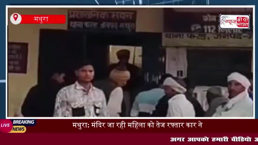 मथुरा: मंदिर जा रही महिला को तेज रफ्तार कार ने मारी टक्कर, इलाज से पहले हुई मौत
#मथुरा #मंदिर #महिला #तेज #रफ्तार