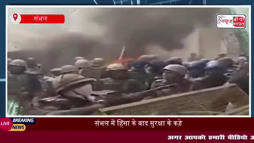 संभल में हिंसा के बाद सुरक्षा के कड़े इंतजाम, जुमा की नमाज को लेकर प्रशासन की सख्ती
#संभल #हिंसा #बाद #सुरक्षा