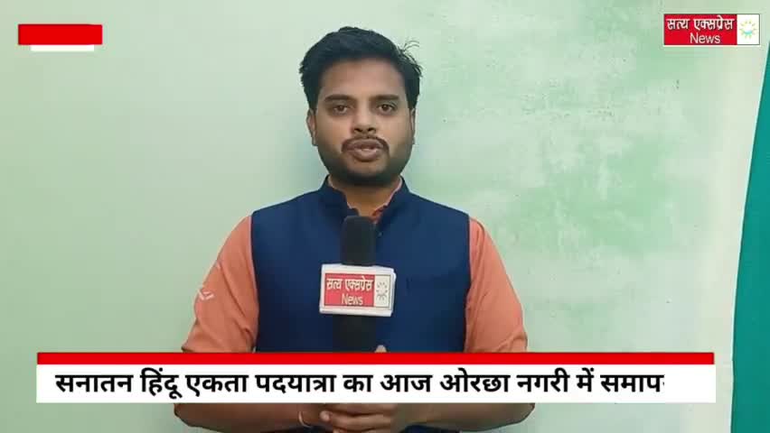 सनातन हिंदू एकता पदयात्रा में उमड़ा जनसैलाब , पदयात्रा का आज राजाराम की नगरी ओरछा में समापन ।।