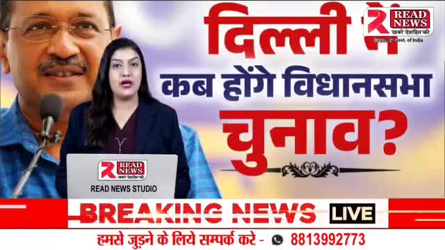 दिल्ली विधानसभा चुनाव का ऐलान जल्द..

#Delhividhansabha #delhielections #DelhiNews #delhinewshindi