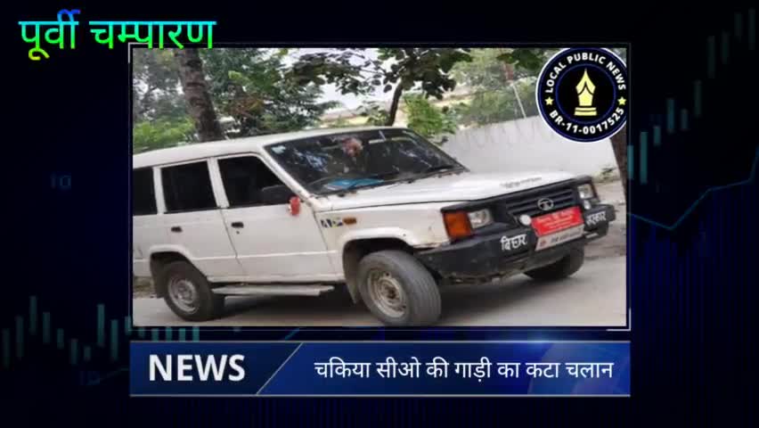 काला शीशा लगाकर चलने वाले चकिया सीओ की गाड़ी का कटा चालान👇
https://localpublicnews.in/ब्रेकिंग-न्यूज/2544/