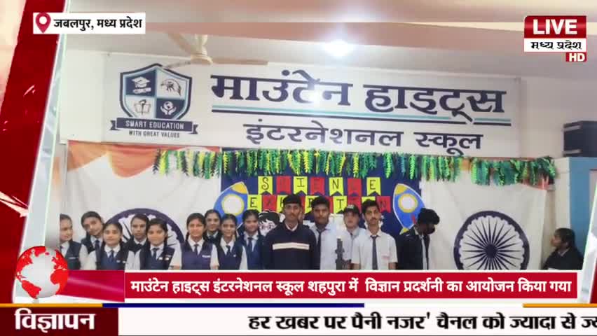 माउंटेन हाइट्स इंटरनेशनल स्कूल शहपुरा भिटोनी में आज विज्ञान प्रदर्शनी का आयोजन किया गया 
#shahpurabhitoni #jabalpur