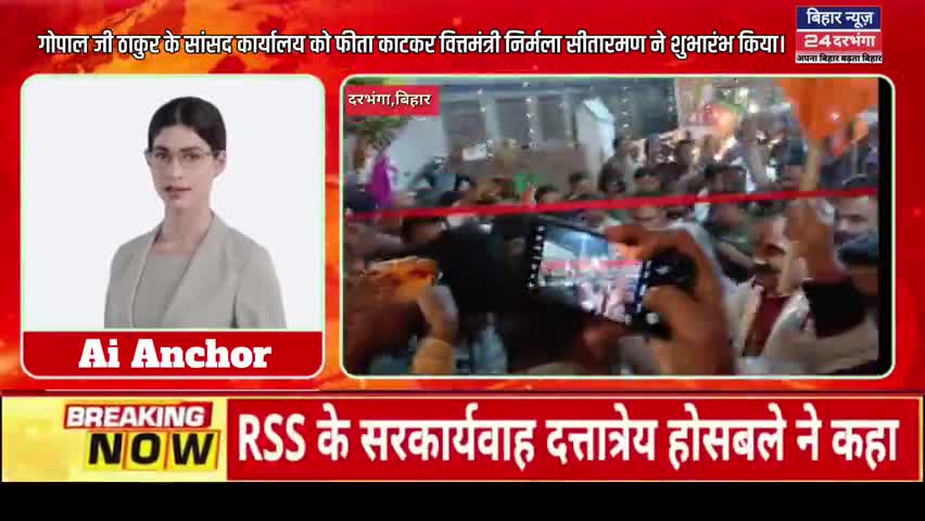 वित्तमंत्री निर्मला सीतारमण ने गोपाल जी ठाकुर के सांसद कार्यालय का शुभारंभ फीता काटकर किया।  #biharnews24darbhanga