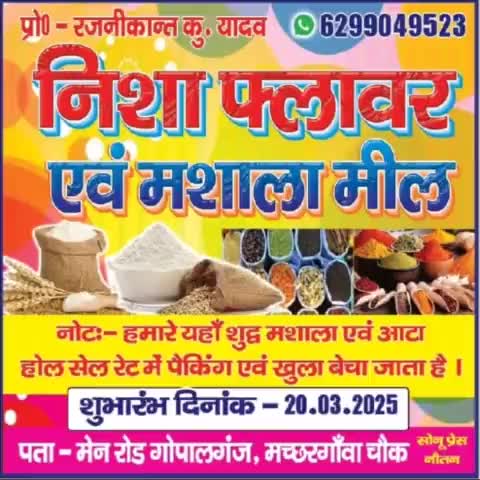 नौतन बैरिया के मच्छर गांव चौक पर निशा फ्लावर एवं मशाला मील खुल गया।यहां पर शुद्ध मशाला सस्ता में मिलेगा।प्रो.रजनीकांत कु