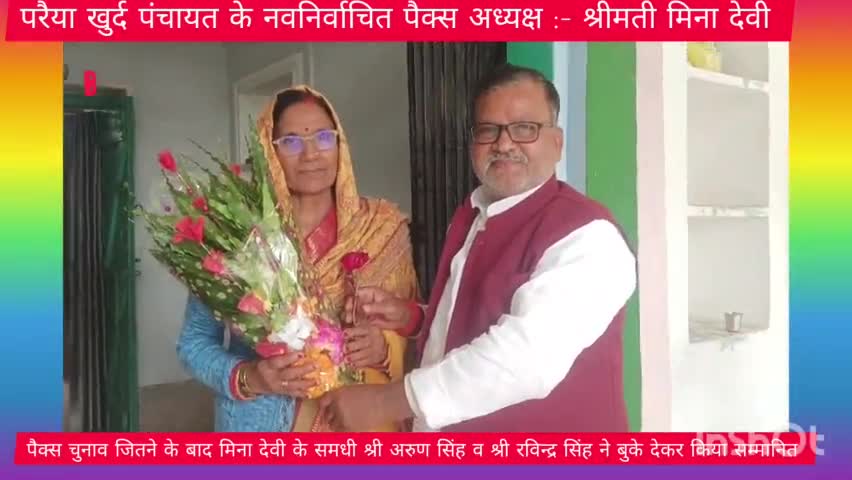 पैक्स चुनाव जितने के बाद मिना देवी के सगा सबंधित ने बुके देकर किया सम्मानित /