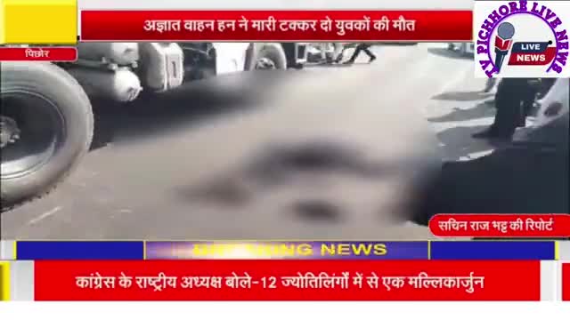 ##पिछोर चंदेरी मार्ग पर हुआ बड़ा हादसा दो लोगों की मौत@@##