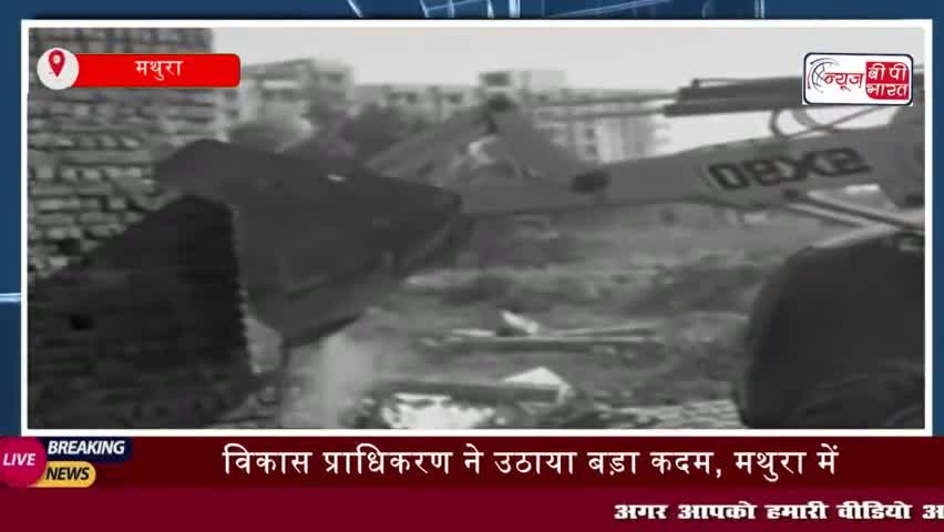 विकास प्राधिकरण ने उठाया बड़ा कदम, मथुरा में अवैध निर्माणों पर चला बुलडोजर,  5 कॉलोनियां ध्वस्त
#विकास #प्राधिकरण #उठाया