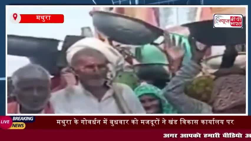मथुरा में मजदूरों का विरोध प्रदर्शन, मनरेगा घोटाले और मजदूरी न मिलने का आरोप
#मथुरा #मजदूरों #विरोध #प्रदर्शन