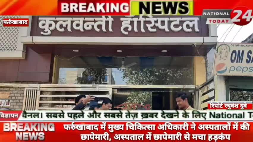 फर्रुखाबाद में मुख्य चिकित्सा अधिकारी ने  अस्पतालों में की छापेमारी अस्पताल में छापेमारी से मचा हड़कंप।

#nationaltoday2