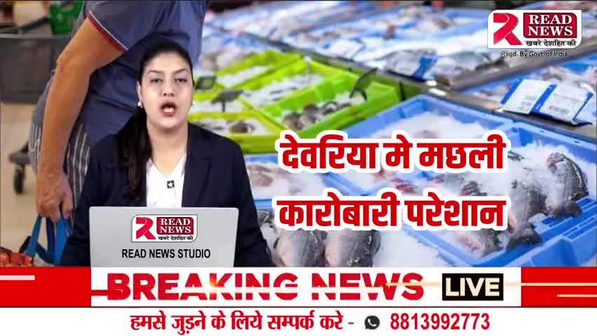 देवरिया यूपी :नाराज मछली व्यवसायियों ने उपजिलाधिकारी से शिकायत की है

#देवरिया #यूपी #मछली #सलेमपुर #up #, upnews