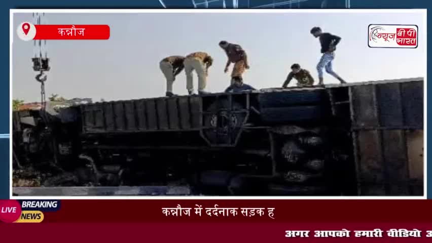 कन्नौज में दर्दनाक सड़क हादसा: स्लीपर बस और टैंकर की टक्कर में 8 की मौत, 40 घायल
#कन्नौज #दर्दनाक #सड़क #हादसा #स्लीपर