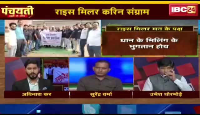 #धान_खरीदी केंद्र में #धान जाम, #राइसमिलर करिन संग्राम 

IBC 24 "पंचयती" - 1

#किसान #संग्रहण #छत्तीसगढ़ #chhattisgarh #cgnews #ChhattisgarhNews