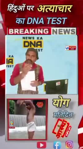 ।। DNA TEST।। बांग्लादेश में हो रहे हिंदुओं पर अत्याचार , का DNA TEST। #viral #shorts #short #trand #viralvideos #reel