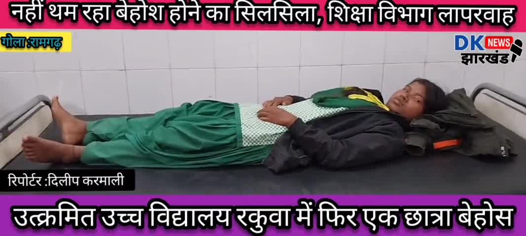 #BREAKING_NEWS गोला क्षेत्र:उत्क्रमित उच्च विद्यालय रकुवा में फिर एक छात्रा बेहोस