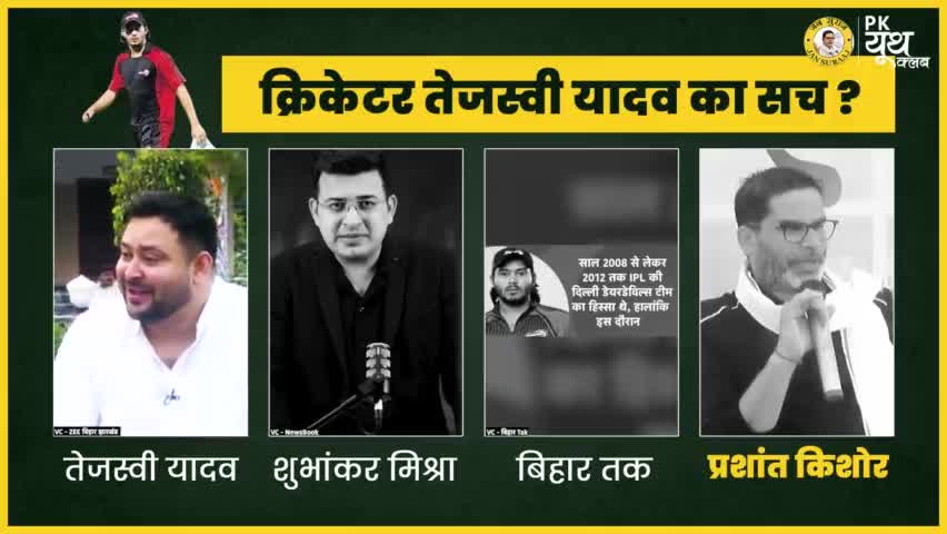 क्रिकेटर तेजस्वी यादव का सच ?
#jansuraaj #jansuraajyatra #prashantkishor