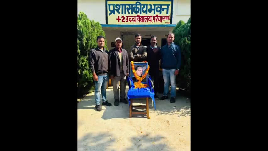 + 2 उच्च विद्यालय परैया में संविधान के निर्माता डॉक्टर भीमराव अंबेडकर का मनाई गई महापरिनिर्वाण दिवस/