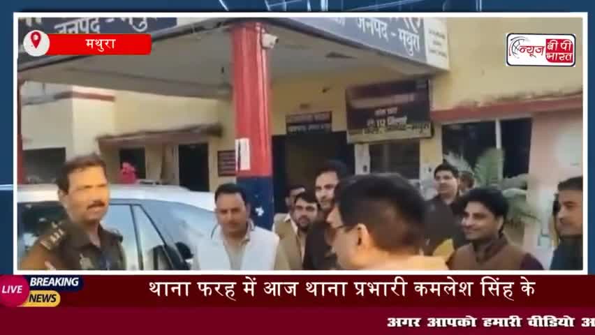 फरह थाना प्रभारी कमलेश सिंह के स्थानांतरण पर हुआ भव्य विदाई समारोह
#फरह #थाना #प्रभारी #कमलेश #सिंह #स्थानांतरण #भव्य