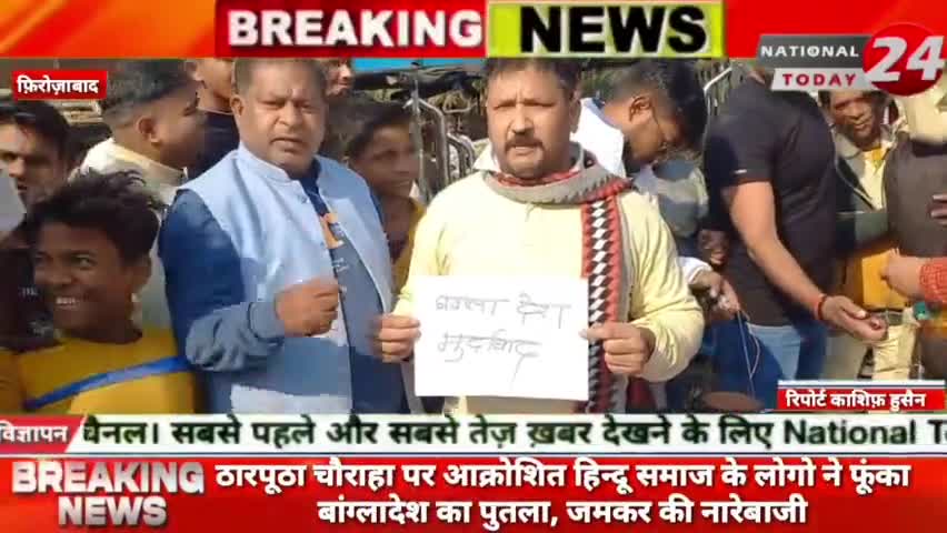 फ़िरोज़ाबाद के ठारपूठा चौराहा पर आक्रोशित हिन्दू समाज के लोगो ने फूंका बांग्लादेश का पुतला, जमकर की नारेबाजी।


#nationalt