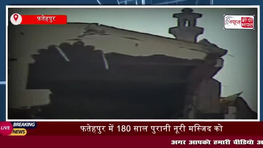 फतेहपुर में 180 साल पुरानी नूरी मस्जिद को ढहाने की प्रक्रिया शुरू, सुरक्षा के कड़े इंतजाम
#फतेहपुर #180साल #पुरानी #नूर