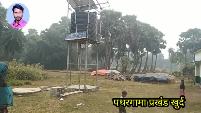 गोड्डा पथरगामा प्रखंड के खुर्द गांव के उत्क्रमित प्राथमिक विद्यालय में लगा जलमिनर है खराब विभाग नहीं दे रही है ध्यान