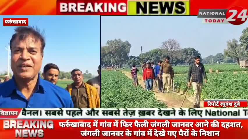 फर्रुखाबाद में गांव में फिर फैली जंगली जानवर आने की दहशत, जंगली जानवर के गांव में देखे गए पैरों के निशान।
#nationaltod