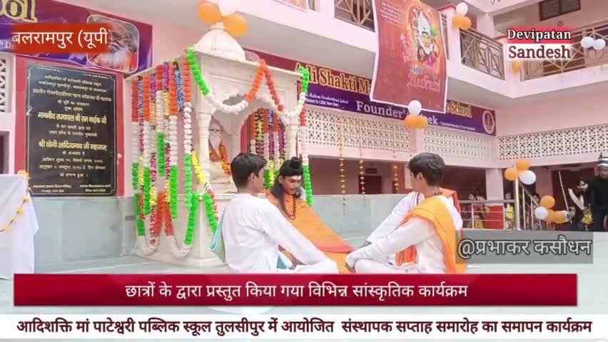 आदिशक्ति मां पाटेश्वरी पब्लिक स्कूल में आयोजित संस्थापक सप्ताह समारोह