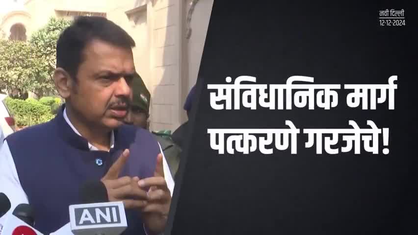 संविधानासंदर्भात माथेफिरु माणसाने केलेल्या कारवाईचा निषेध | नवी दिल्ली
#DevendraFadnavis #NewDelhi #CMDevendraFadnavis