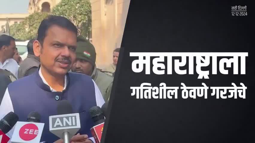 महाराष्ट्र हे अत्यंत महत्त्वाचे राज्य | नवी दिल्ली
#DevendraFadnavis #NewDelhi #CMDevendraFadnavis #Maharashtra