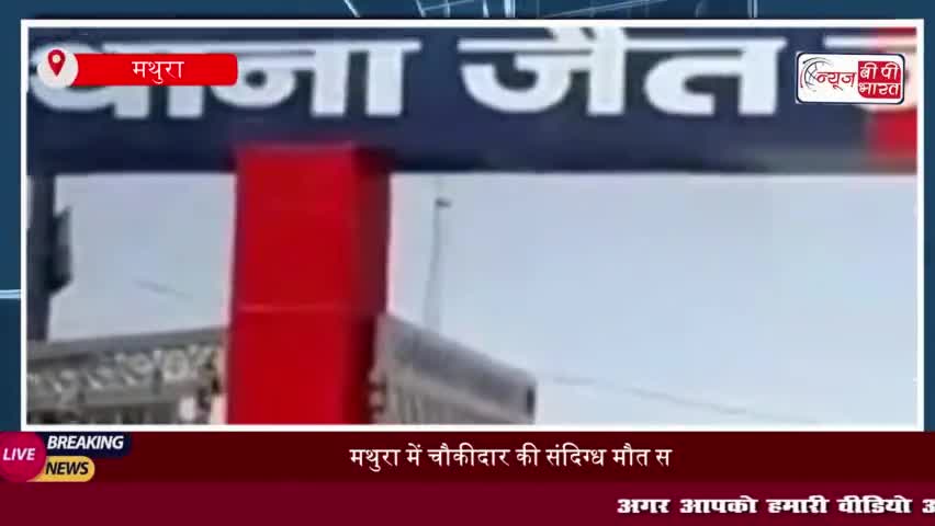 मथुरा में चौकीदार की संदिग्ध मौत से सनसनी, कॉलेज के बंद कमरे में मिला शव
#मथुरा #चौकीदार #संदिग्ध #मौत #सनसनी #कॉले