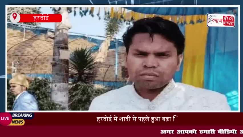 हरदोई में शादी से पहले हुआ बड़ा ट्विस्ट, दूल्हे ने क्यों किया शादी से इनकार?
#हरदोई #शादी #ट्विस्ट