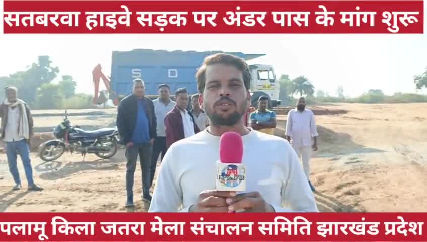 झारखंड प्रदेश जिला पलामू सतबरवा ब्लॉक से पलामू किला जाने की रास्ता nh39 में अंडरपास की मांग कर रहे सामाजिक कार्यकर्ता