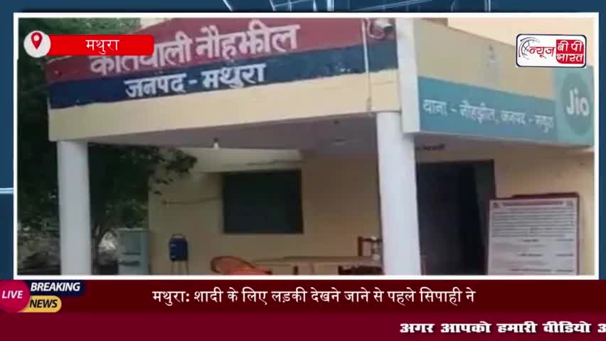 मथुरा: शादी के लिए लड़की देखने जाने से पहले सिपाही ने की आत्महत्या, वजह जानकार हो जाएंगे हैरान
#मथुरा #शादी #लड़की