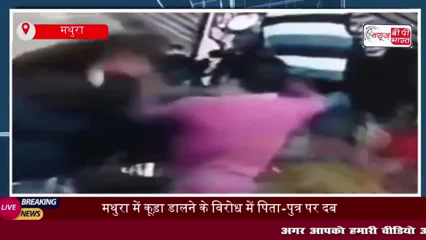 मथुरा में कूड़ा डालने के विरोध में पिता-पुत्र पर दबंगों का कहर, पूरी घटना CCTV में कैद
#मथुरा #कूड़ा #डालने #विरोध