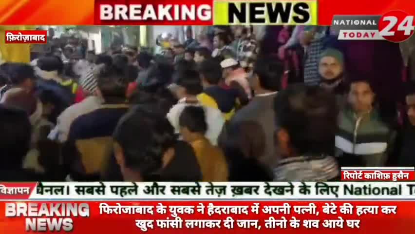 फिरोजाबाद के युवक ने हैदराबाद में अपनी पत्नी, बेटे की हत्या कर खुद फांसी लगाकर दी जान, तीनो के शव आये घर।


#nationaltod