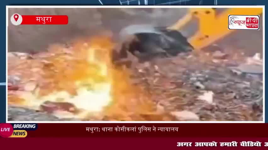 मथुरा: थाना कोसीकलां पुलिस ने न्यायालय के आदेश पर लाखों रुपये की अवैध शराब का किया विनष्टिकरण
#मथुरा #कोसीकलां #पुलिस