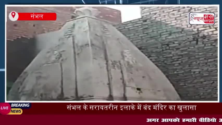 संभल के सरायतरीन इलाके में बंद मंदिर का खुलासा, प्रशासन ने की कार्रवाई
#संभल #सरायतरीन #बंद #मंदिर #खुलासा