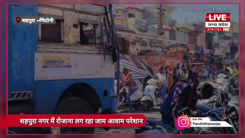 जबलपुर जिला के शहपुरा नगर में रोजाना लग रहा लंबा जाम आबाम परेशान जिम्मेदार नहीं दे रहे ध्यान

#shahpurabhitoni