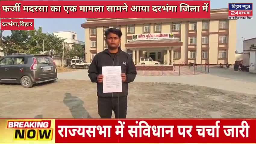 फर्जी मदरसा का एक मामला सामने आया दरभंगा जिला से #biharnews24darbhanga﻿
