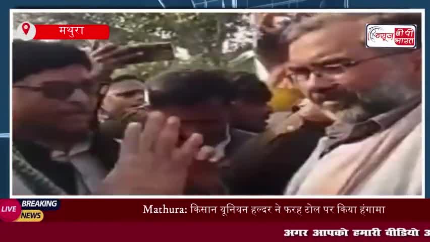 Mathura: किसान यूनियन हल्दर ने फरह टोल पर किया हंगामा, साढ़े 3 घंटे तक रहा हाईवे जाम
#Mathura #किसान #यूनियन #हल्दर