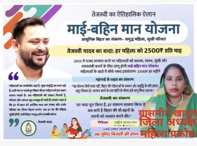 आदरणीय श्री तेजस्वी प्रसाद यादव जी का 
बड़ा ऐलान महिलाओं के  लिए हमारी सरकार बनने पर बिहार में “माई-बहिन मान योजना” लागू करेंगे। “माई-बहिन मान योजना” अंतर्गत महिलाओं को ₹𝟐𝟓𝟎𝟎 प्रति माह देंगे- #TejashwiYadav #RJD #राजद
महिलाओं का बल राष