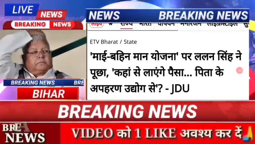 माई - बहिन मान योजना पर ललन सिंह ने पूछा, कहां से लाऐगें पैसा..... पिता के अपहरण उधोग से ? - JDU #biharnews #digitanewsb