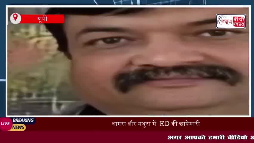 आगरा और मथुरा में  ED की छापेमारी, 9 करोड़ रुपये के फ्रॉड और 25 धोखाधड़ी के मुकदमे दर्ज
#आगरा #मथुरा #ED #छापेमार