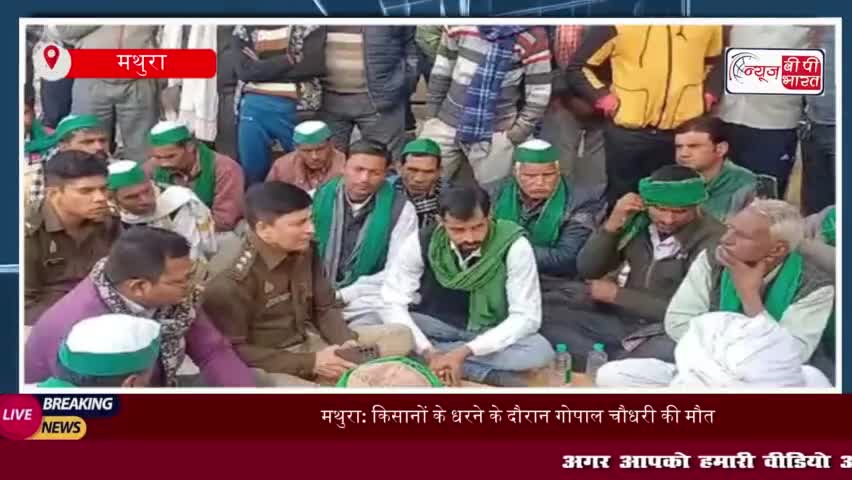 मथुरा: किसानों के धरने के दौरान गोपाल चौधरी की मौत, किसान यूनियन के कार्यकर्ताओं में आक्रोश 
#मथुरा #किसानों #धरने
