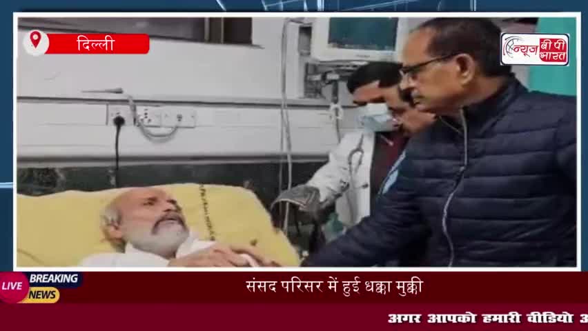 संसद परिसर में हुई धक्का मुक्की: भाजपा सांसद प्रताप सारंगी और मुकेश राजपूत घायल; राहुल गांधी पर गंभीर आरोप
#संसद #परिसर