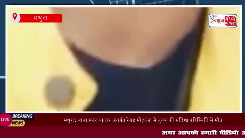 मथुरा: थाना सदर बाजार अंतर्गत रेगड़ मोहल्ला में युवक की संदिग्ध परिस्थिति में मौत, जांच में जुटी पुलिस
#मथुरा #थाना #सदर